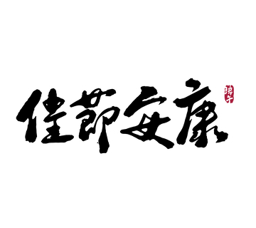 佳节安康矢量端午节书法毛笔字