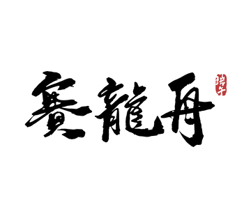 赛龙舟矢量端午节书法毛笔字