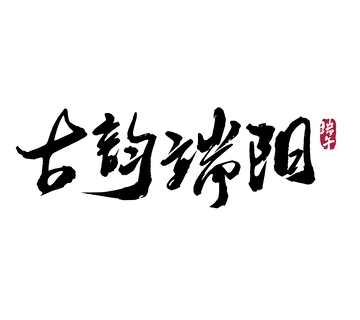 古韵端阳矢量端午节书法毛笔字