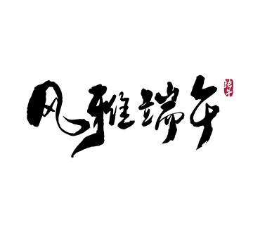 矢量端午节书法毛笔字