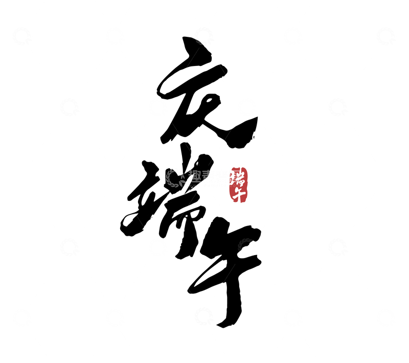 高清大图下载【趣麦麦图】庆端午矢量端午节书法毛笔字