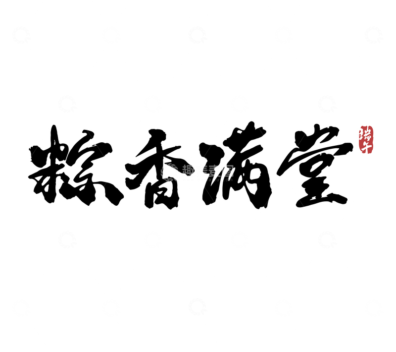 高清大图下载【趣麦麦图】粽香满堂矢量端午节书法毛笔字