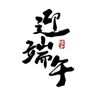 迎端午矢量端午节书法毛笔字