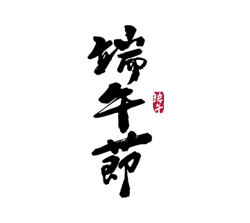 端午节矢量端午节书法毛笔字