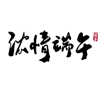 浓情端午矢量端午节书法毛笔字