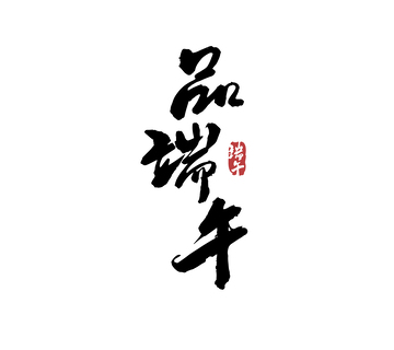 品端午矢量端午节书法毛笔字