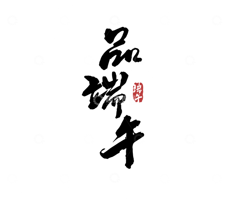 源文件下载【趣麦麦图】品端午矢量端午节书法毛笔字