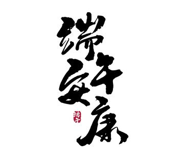 端午安康矢量端午节书法毛笔字