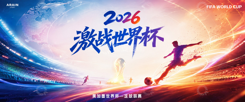 源文件下载【趣麦麦图】足球世界杯场馆场馆活动主视觉1