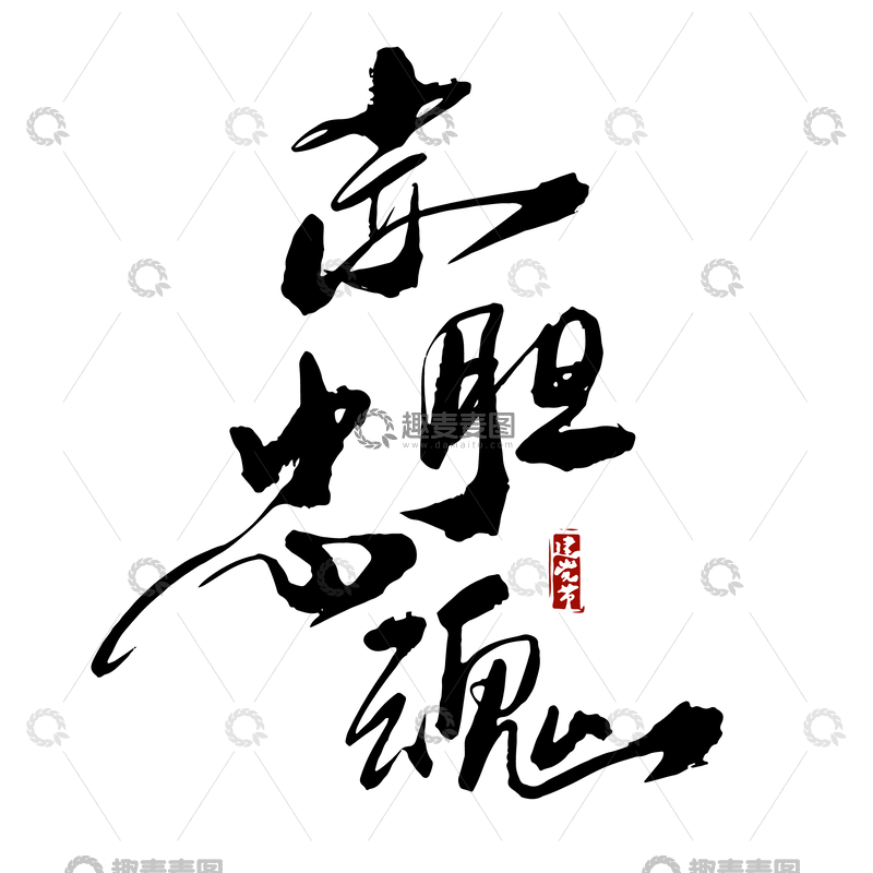 源文件下载【趣麦麦图】-赤胆忠魂建党节党政文化书法毛笔字