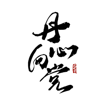 丹心向党建党节党政文化书法毛笔字