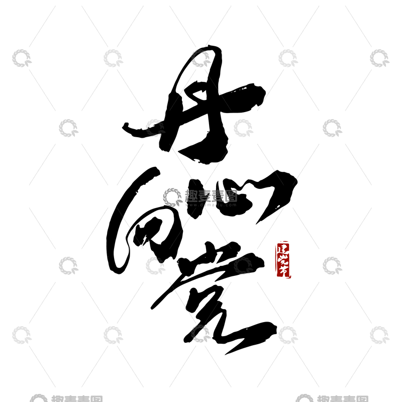 源文件下载【趣麦麦图】丹心向党建党节党政文化书法毛笔字