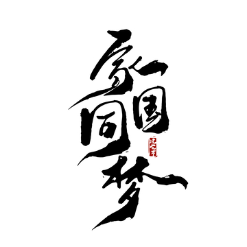 家国同梦建党节党政文化书法毛笔字