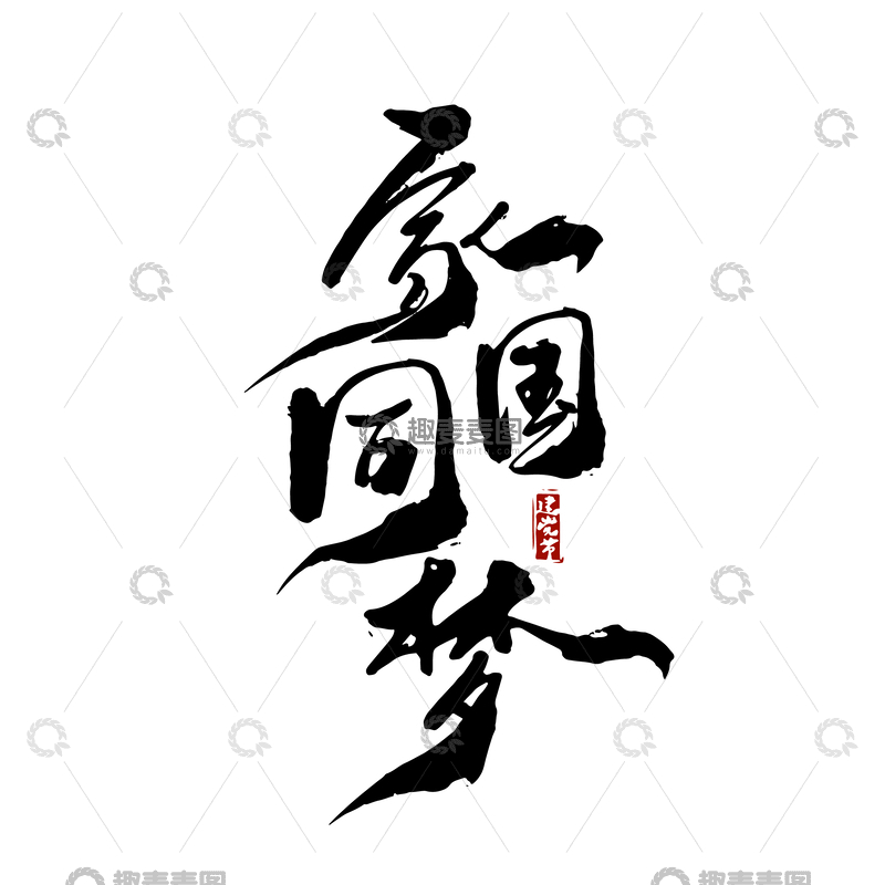 源文件下载【趣麦麦图】-家国同梦建党节党政文化书法毛笔字