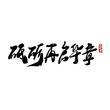 砥砺再启华章建党节党政文化书法毛笔字