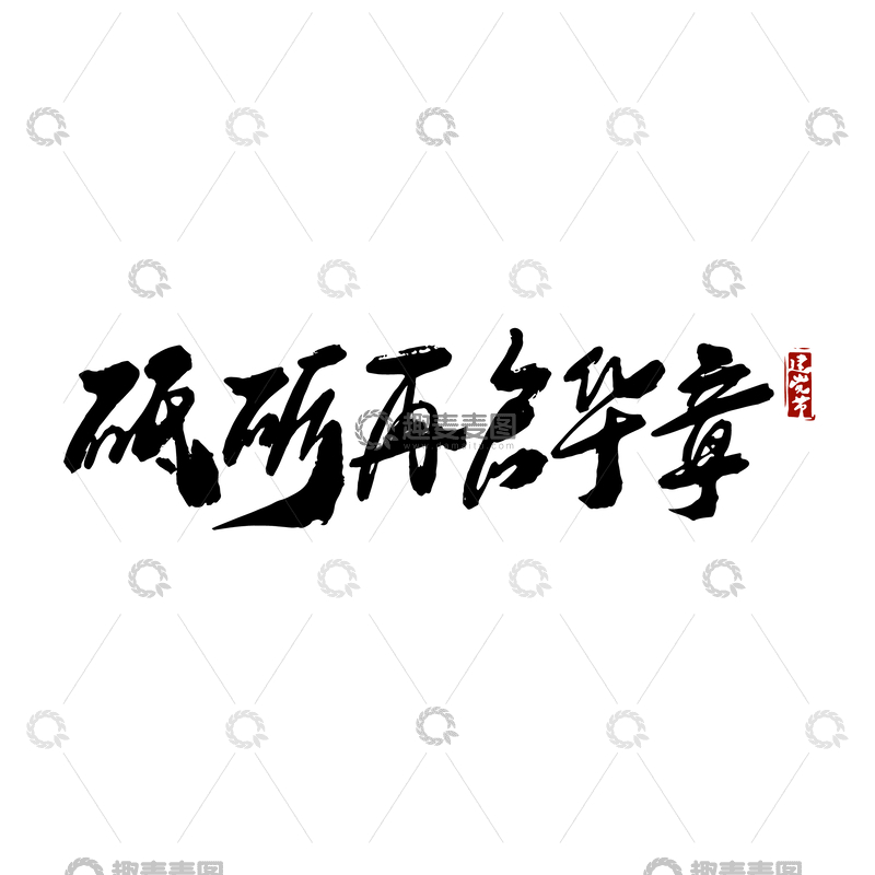源文件下载【趣麦麦图】-砥砺再启华章建党节党政文化书法毛笔字
