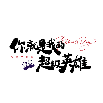 书法艺术父亲节祝福设计素材