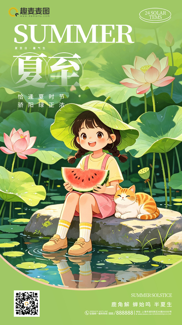 夏至海报传统节气荷花童趣插画海报