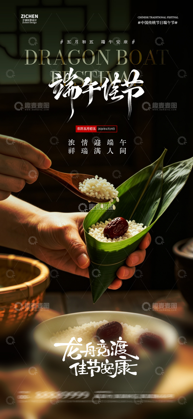 源文件下载【趣麦麦图】端午佳节包粽子美食摄影