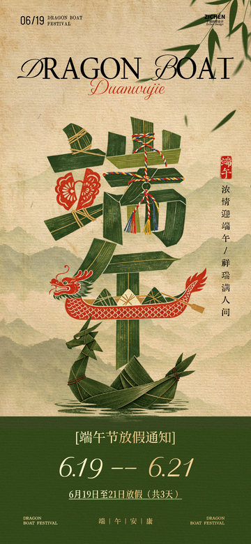 复古风端午节放假通知海报
