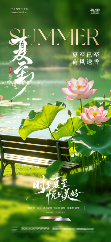 夏日荷花长椅风景宣传海报