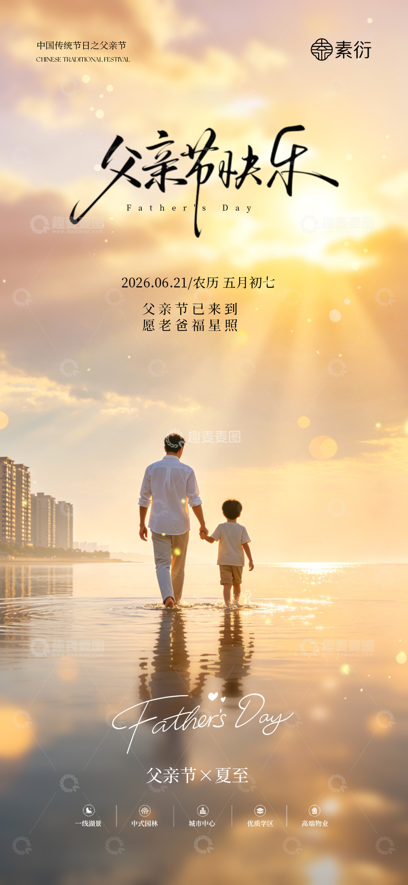 源文件下载【趣麦麦图】-暖色调父亲节海滩亲子海报设计素材