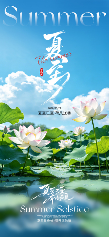 夏日荷花美景宣传海报设计素材