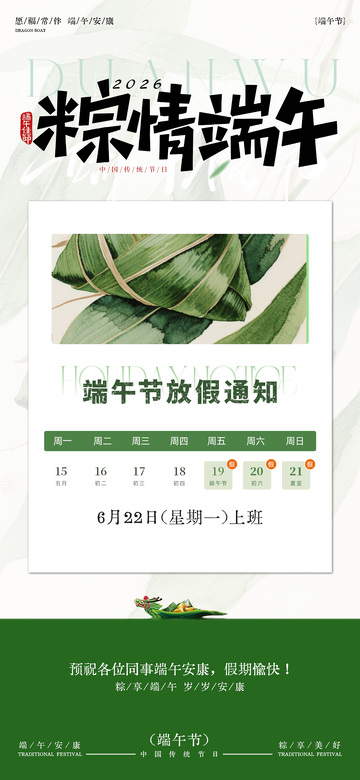 粽情端午放假通知海报
