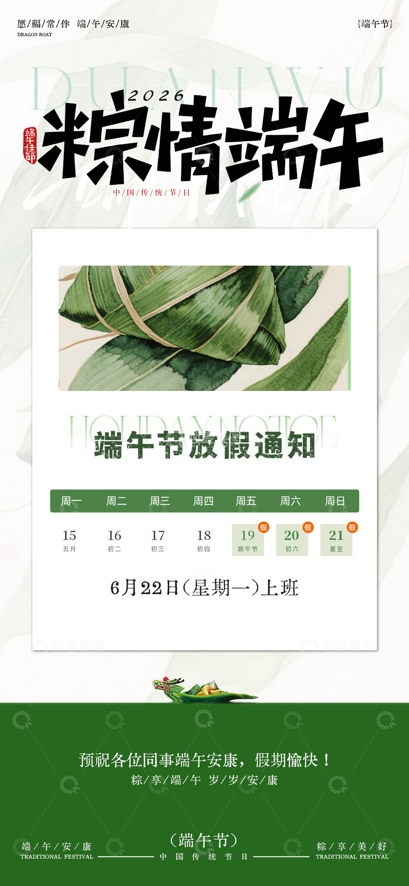 源文件下载【趣麦麦图】粽情端午放假通知海报