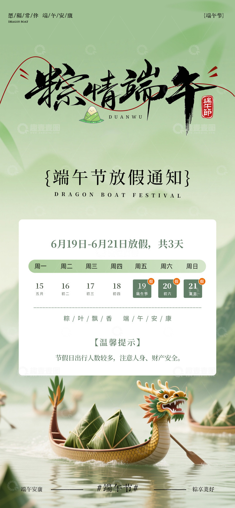 源文件下载【趣麦麦图】-粽情端午放假通知海报设计