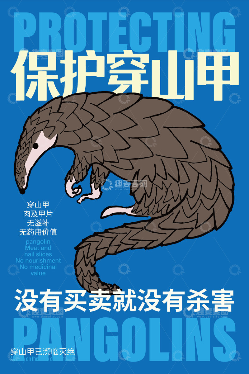 源文件下载【趣麦麦图】拒绝野味保护动物宣传海报