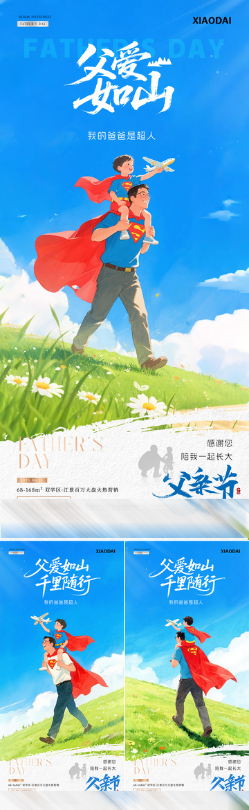 地产父亲节超人父子插画海报