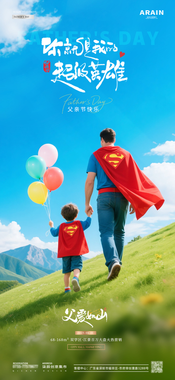 地产父亲节超人父子风景海报