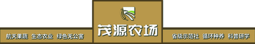 茂源农场生态展示图