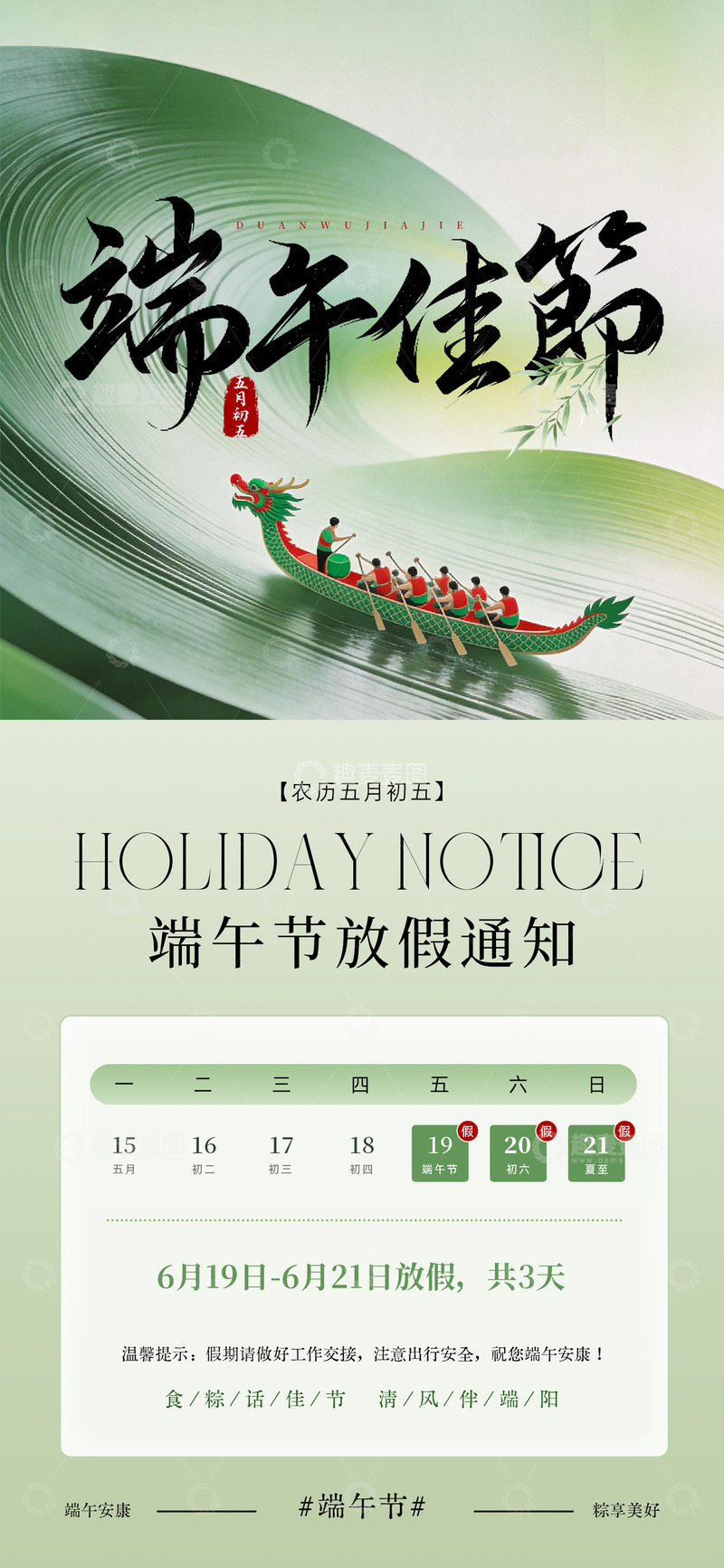 源文件下载【趣麦麦图】端午佳节放假通知海报