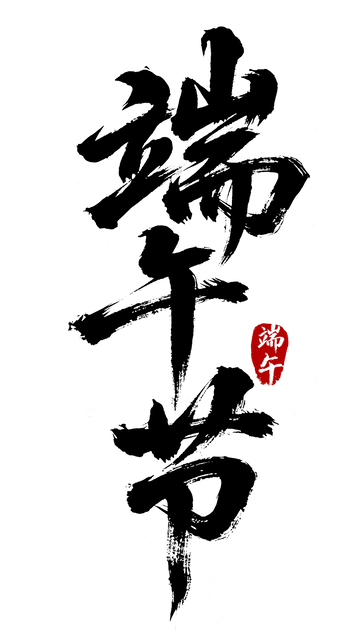 端午节书法字体红色印章