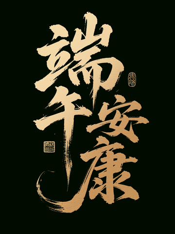 端午节艺术字端午安康祝福海报设计素材