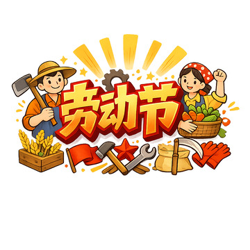 五一劳动节元素