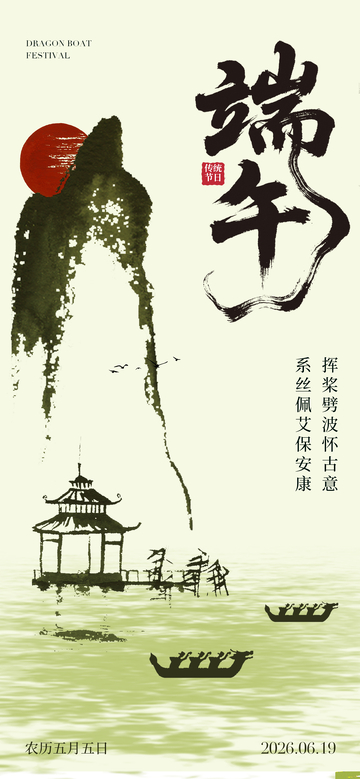水墨风端午节庆意境海报设计素材