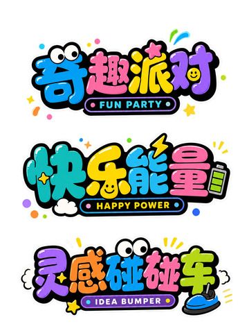 奇趣派对・快乐能量集合站6