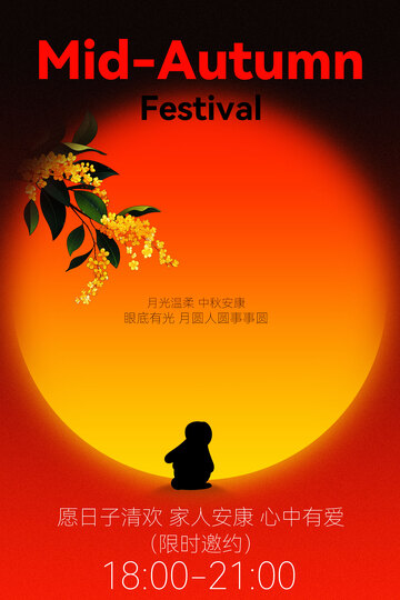中秋节月亮节日复古海报
