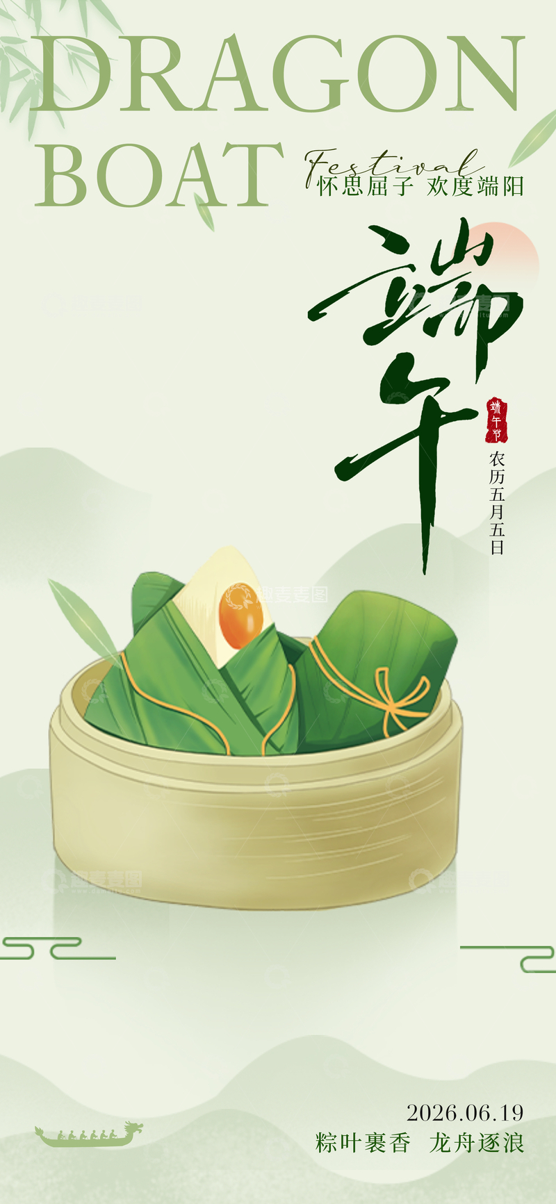源文件下载【趣麦麦图】-端午佳节粽香飘海报设计