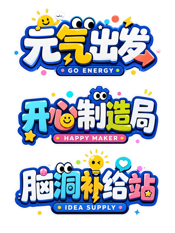 奇趣派对・快乐能量集合站5