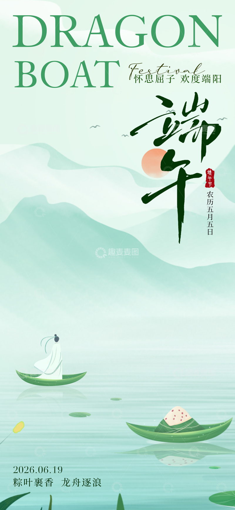 源文件下载【趣麦麦图】-端午佳节水墨画风格宣传海报设计素材