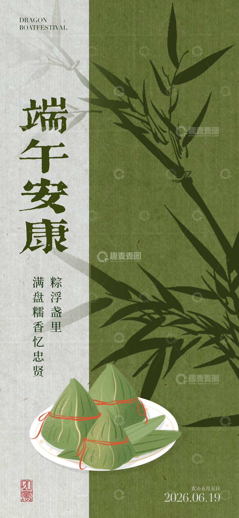 源文件下载【趣麦麦图】-古风端午粽香海报