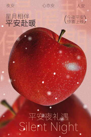 平安夜红苹果节日海报