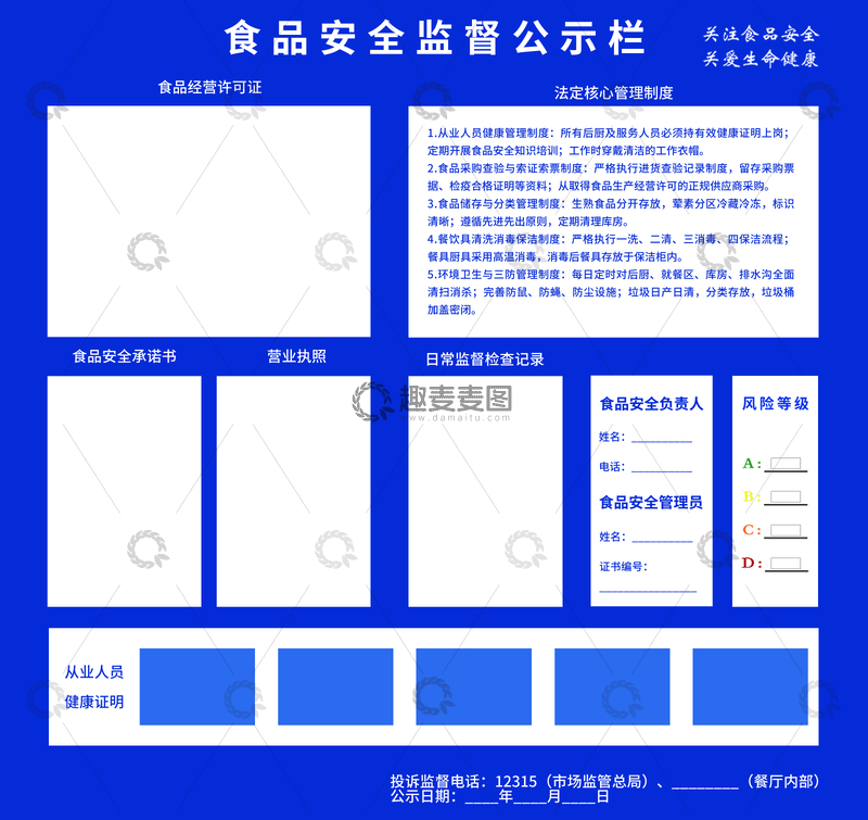 源文件下载【趣麦麦图】食品安全监督公示栏信息展示