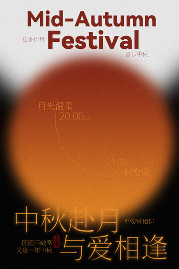中秋佳节月与爱相逢