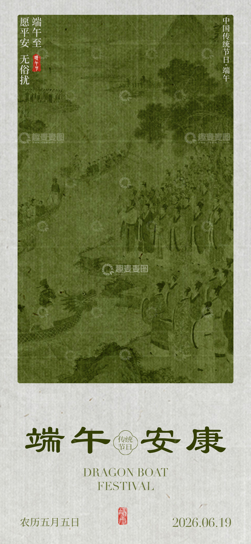源文件下载【趣麦麦图】古画风端午节祝福海报设计素材