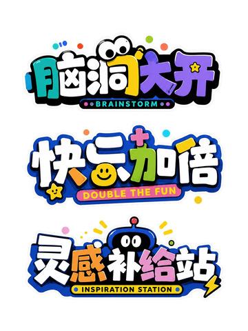 奇趣派对・快乐能量集合站4